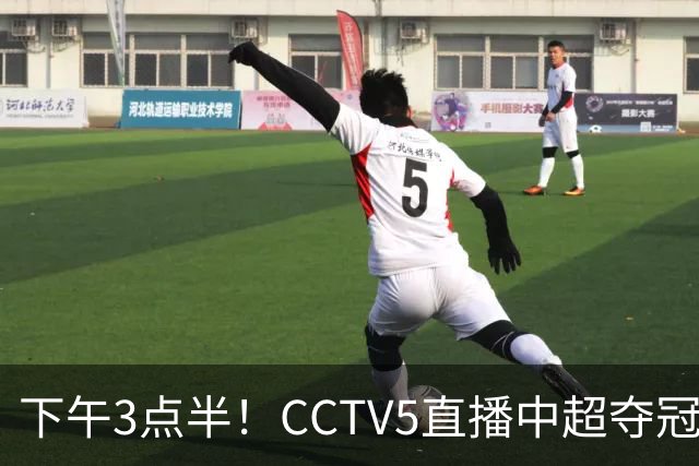 下午3点半!CCTV5直播中超夺冠生死战,费利佩VS阿奇姆彭,打平=成都拿冠军