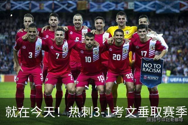 就在今天！热刺3-1考文垂取赛季首胜 麦迪逊建功马尔穆什破门