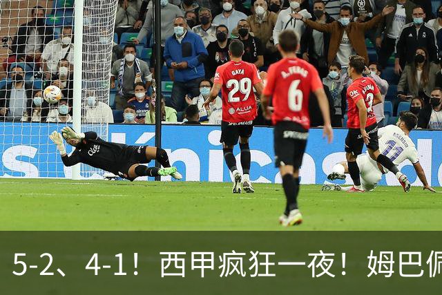 5-2、4-1!西甲疯狂一夜!姆巴佩梅开二度!最新积分榜公布